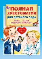 Полная хрестоматия для детского сада