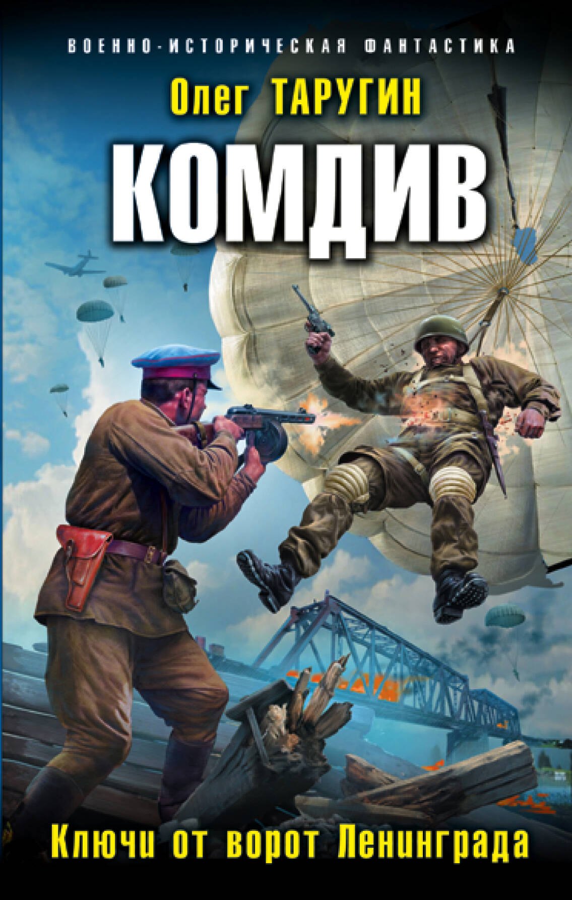 

Комдив. Ключи от ворот Ленинграда