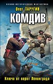 Комдив. Ключи от ворот Ленинграда - 0