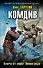 Комдив. Ключи от ворот Ленинграда - 0