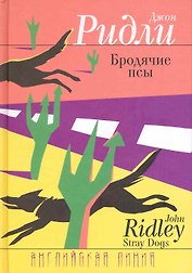 Бродячие псы: Роман