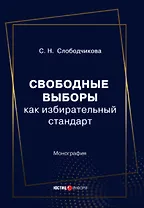 Свободные выборы как избирательный стандарт. Монография