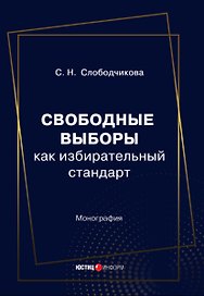 Свободные выборы как избирательный стандарт. Монография