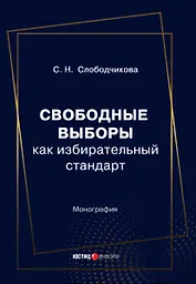 Свободные выборы как избирательный стандарт. Монография