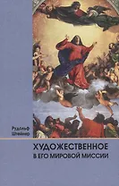 Художественное в его мировой миссии: 6 лекций, прочитанных в Дорнахе между 27.05 и 09.06 1923 года
