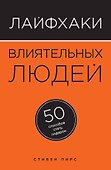 Лайфхаки влиятельных людей: 50 способов стать лидером - 0