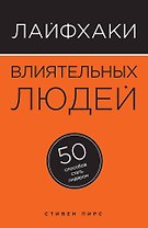 Лайфхаки влиятельных людей: 50 способов стать лидером