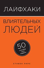 Лайфхаки влиятельных людей: 50 способов стать лидером