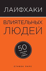 Лайфхаки влиятельных людей: 50 способов стать лидером
