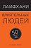 Лайфхаки влиятельных людей: 50 способов стать лидером - 0