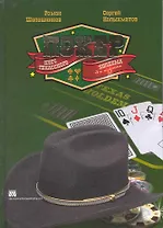 Покер. Курс техасского холдема./ 3-е издание