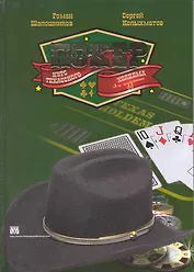 Покер. Курс техасского холдема./ 3-е издание