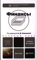 Финансы : учебник / 6-е изд., перераб. и доп.