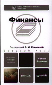 Финансы : учебник / 6-е изд., перераб. и доп.