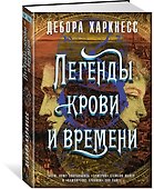 Легенды крови и времени - 1
