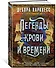Легенды крови и времени - 1