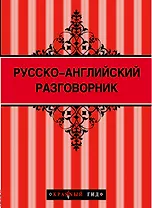 Русско-английский разговорник. 2 -е изд.