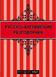 Русско-английский разговорник. 2 -е изд.