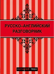 Русско-английский разговорник. 2 -е изд.