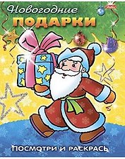 Посмотри и раскрась Новогодние подарки (м) (Русанэк)