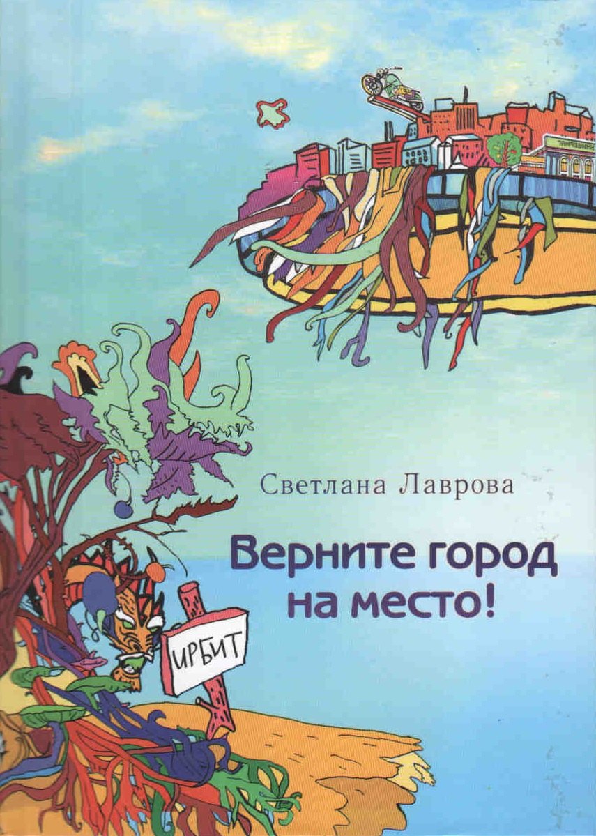 

Верните город на место (Лаврова) (регион)