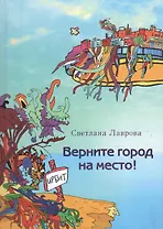 Верните город на место (Лаврова) (регион)