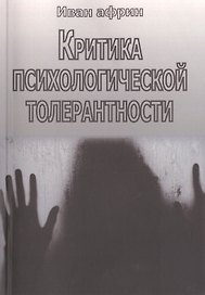 Критика психологической толерантности
