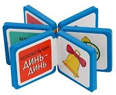 Мини-книжки ЭВА. Игрушки - 1