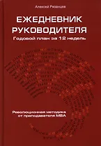 Ежедневник руководителя. Годовой план за 12 недель