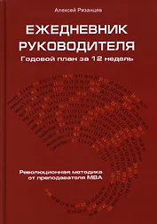 Ежедневник руководителя. Годовой план за 12 недель