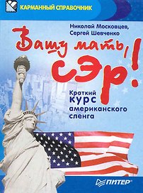 Вашу мать, сэр! Краткий курс американского сленга