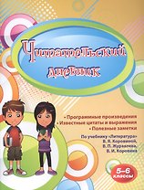 Читательский дневник. 5-6 классы. По учебнику "Литература" В.Я.Коровиной, В.П. Журавлева, В.И. Коровина