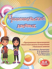 Читательский дневник. 5-6 классы. По учебнику "Литература" В.Я.Коровиной, В.П. Журавлева, В.И. Коровина