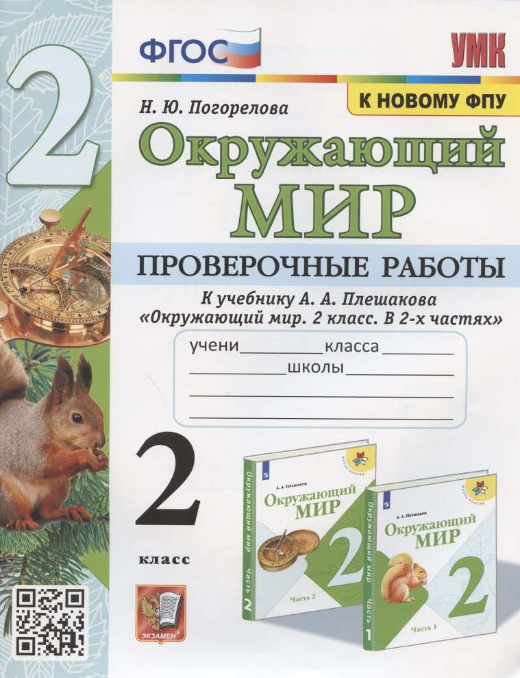 

Окружающий мир. Проверочные работы. 2 класс. К учебнику А.А. Плешакова "Окружающий мир. 2 класс. В 2-х частях" (М.: Просвещение)