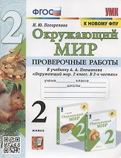Окружающий мир. Проверочные работы. 2 класс. К учебнику А.А. Плешакова "Окружающий мир. 2 класс. В 2-х частях" (М.: Просвещение)