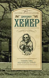 Убийства на Чарлз-стрит