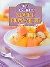 Для тех, кто хочет похудеть