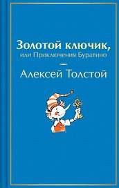 Золотой ключик, или Приключения Буратино