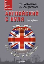 Английский с нуля для детей и взрослых + Аудиокурс