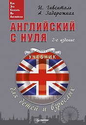 Английский с нуля для детей и взрослых + Аудиокурс