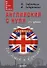 Английский с нуля для детей и взрослых + Аудиокурс - 0