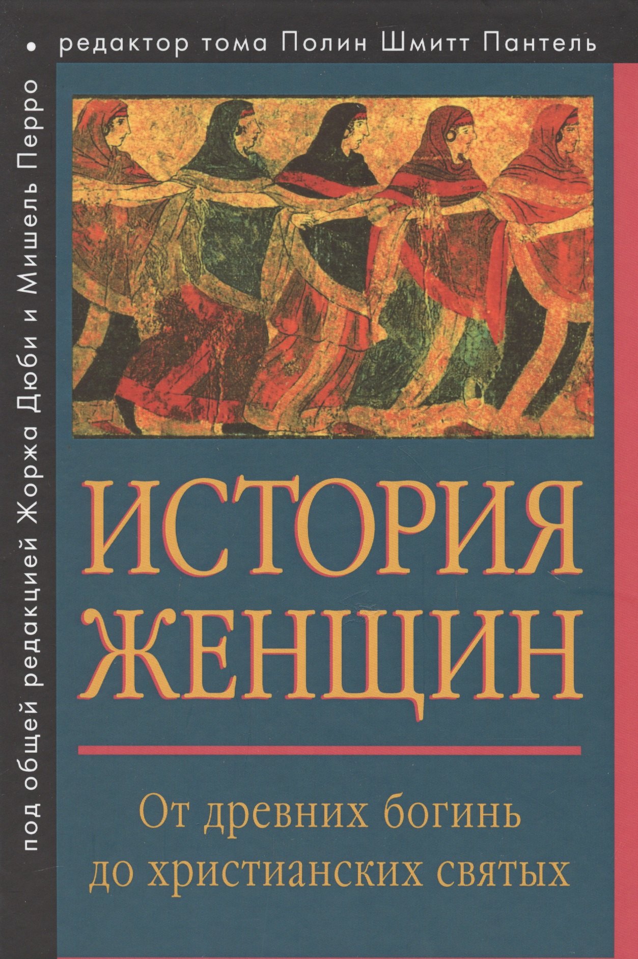 

История женщин на Западе. Т.1. От древних богинь до христианских святых.