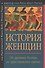 История женщин на Западе. Т.1. От древних богинь до христианских святых. - 0