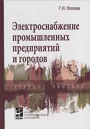 Электроснабжение промышленных предприятий и городов. Учебное пособие