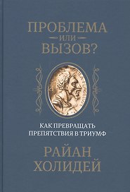 Проблема или вызов? Как превращать препятствия в триумф
