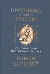 Проблема или вызов? Как превращать препятствия в триумф