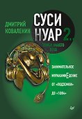 Суси-нуар 2. Зомби нашего века. Занимательное муракамиЕдение от «Подземки» до «1Q84» - 0