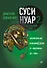 Суси-нуар 2. Зомби нашего века. Занимательное муракамиЕдение от «Подземки» до «1Q84» - 0
