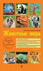 Животные мира : полная энциклопедия : животные всех континентов