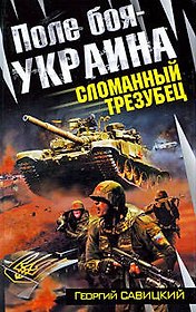Поле боя-Украина.Сломанный трезубец